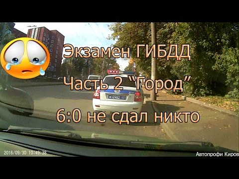 Видео: Экзамен ГИБДД 30.09.2016. Часть 2. "Город", 6:0 не сдал никто...