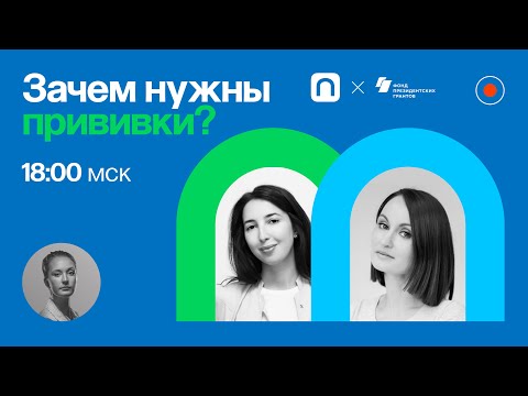 Видео: Опасно ли делать прививки? / Белла Брагвадзе и Антонина Обласова в Рубке ПостНауки
