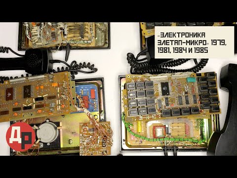 Видео: Драгоценные Металлы в «Советском» телефоне «Элетап-Микро» разных Лет Выпуска!