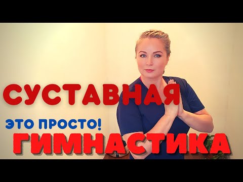 Видео: Суставная гимнастика | Сукшма вьяяма | Разминка | Йога для всех