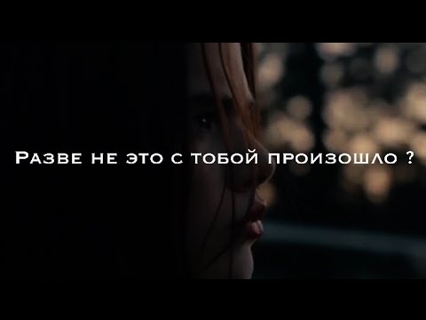 Видео: Разве не это с тобой произошло ? | Sad Multifandom