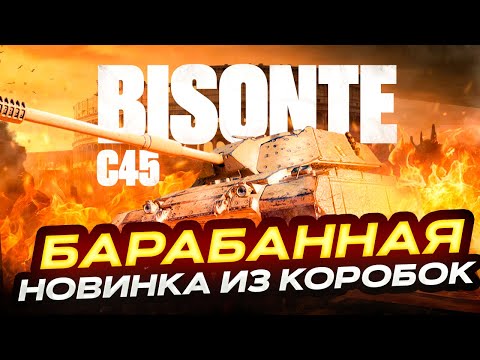 Видео: BISONTE C45 ЛУЧШИЙ ИТАЛЬЯНСКИЙ ТТ ИЗ КОРОБОК  МИР ТАНКОВ. РОЗЫГРЫШ ГОЛДЫ