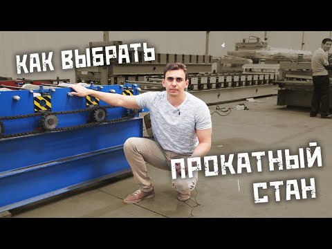 Видео: Как выбрать прокатный стан