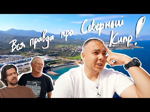 Видео: РЕАЛЬНЫЕ МИНУСЫ СЕВЕРНОГО КИПРА. НЕ РИЕЛТОРСКИЕ ИСТОРИИ