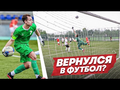 Видео: Я СЫГРАЛ В ФУТБОЛ ВПЕРВЫЕ ЗА 3 ГОДА И ЭТО ТРЕШ || МИКРОФОН НА ВРАТАРЕ