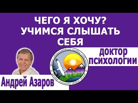 Видео: Чего я хочу? Как научиться слышать себя. Консультация психолога.