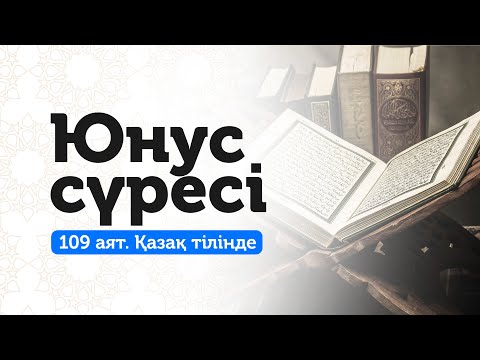 Видео: 10. Юнус сүресі | Дұшпанның жамандығынан сақтаныңыз!