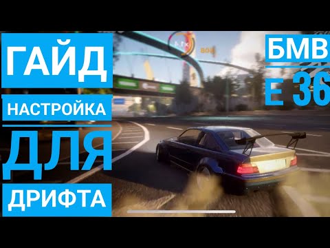 Видео: CarX Street:Гайд настройка для ДРИФТА на БМВ Е36/настройка за серебро