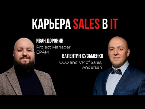 Видео: Sales в IT: как построить карьеру с нуля