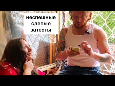 Видео: Неспешные слепые затесты с ПЕТЕЙ