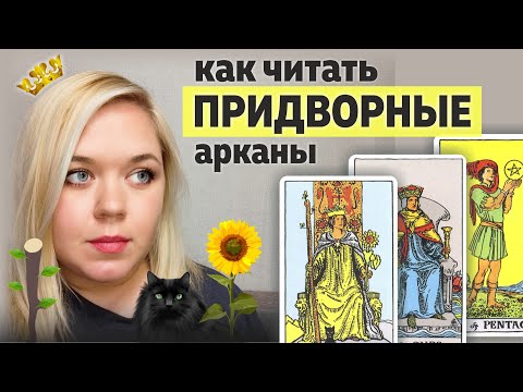 Видео: Как читать ПРИДВОРНЫЕ арканы? Как понять лучше значения придворных арканов в таро?