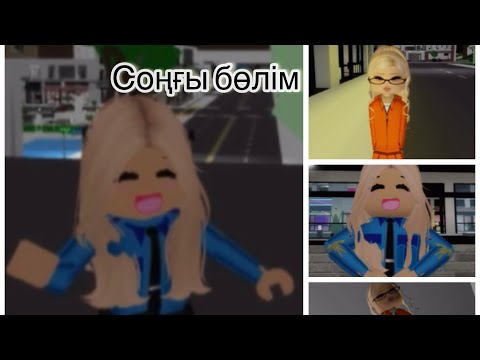 Видео: ҚАТАЛ ТАҒДЫР СОҢҒЫ 4 БӨЛІМ 👮🏻‍♀️👩🏻‍🎓 #врекомендации #roblox #brookhave #амина #роблокс #robloxedit