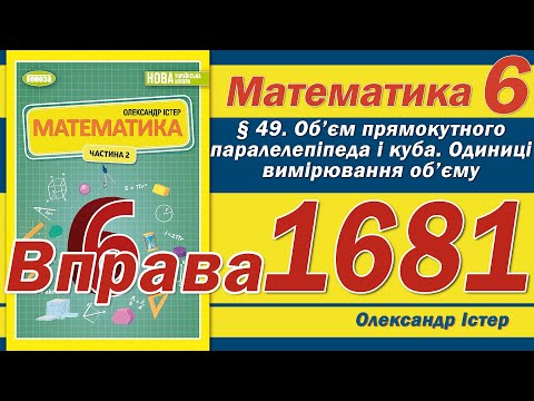 Видео: Істер Вправа 1681. Математика 6 клас