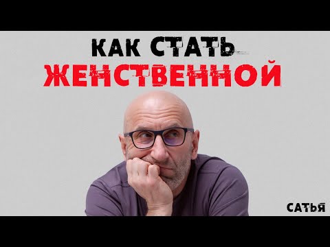Видео: Сатья. Как стать женственной