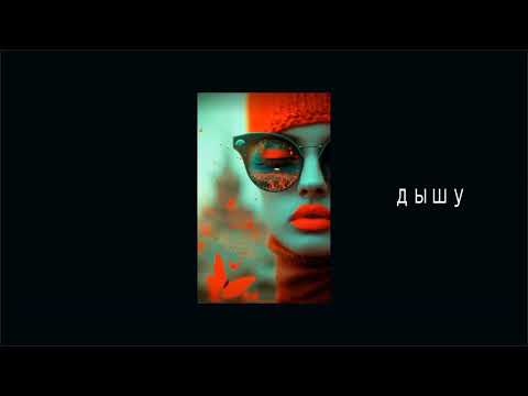 Видео: д ы ш у