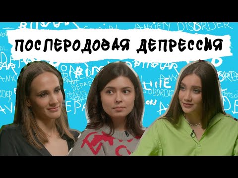 Видео: Послеродовая депрессия. На первом месте — мама, а потом ребенок