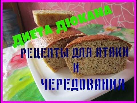 Видео: ДИЕТА ДЮКАНА. РЕЦЕПТЫ ДЛЯ АТАКИ И ЧЕРЕДОВАНИЯ. ХЛЕБУШЕК