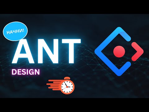 Видео: Библиотека компонентов Ant Design. Быстрый старт