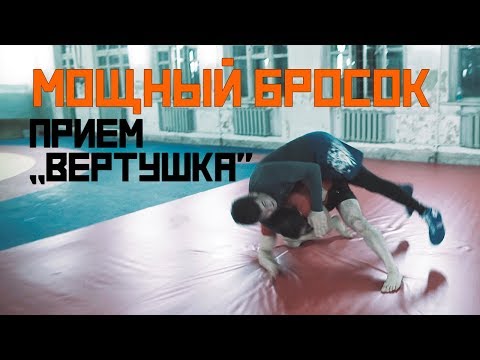 Видео: Мощный Бросок. Прием "Вертушка" [Pride Team]