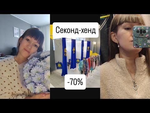Видео: Секонд-хенд🤩Мегахенд -70% Что удалось отыскать🤔