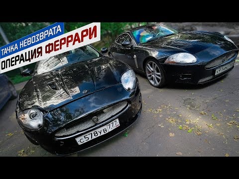 Видео: Равноценный обмен: как избавиться от Ягуара XKR