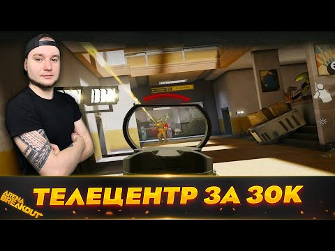 Видео: Фарм Телецентра за 30к | Arena Breakout (Тарков на телефон)