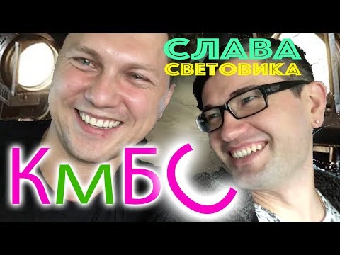 Видео: КМБС - Слава световика