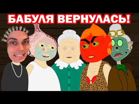 Видео: БАБКА АЛЛКА ВЕРНУЛАСЬ! Старческий Девичник - В Гостях У Бабули 28 - Реакция