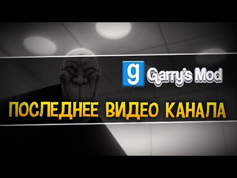 Видео: ПОСЛЕДНЕЕ ВИДЕО / ПУТЕШЕСТВИЕ В  GARRY'S MOD (SCP)  - Final