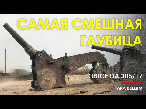 Видео: 🔴 Самая смешная гаубица - Obice da 305/17.