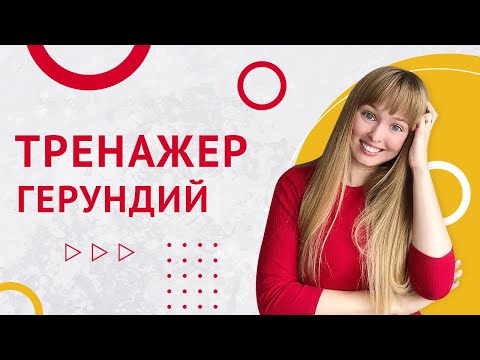 Видео: Герундий в Испанском. Тренажер Герундий в Испанском языке.