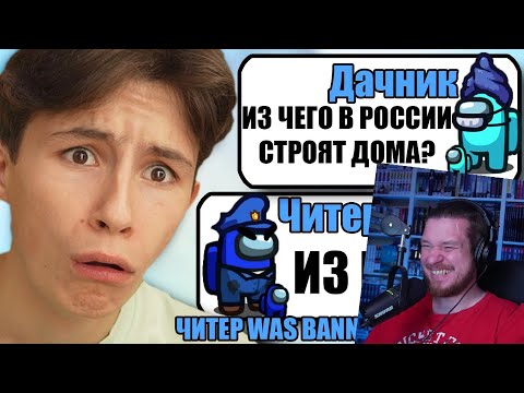 Видео: САМЫЙ ГЛУПЫЙ ЧИТЕР В АМОНГ АС #29 | РЕАКЦИЯ НА ДАЧНИКА
