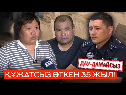 Видео: Дау-дамайсыз: Құжатсыз өткен 35 жыл