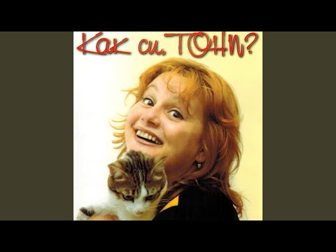 Видео: За кой ли път