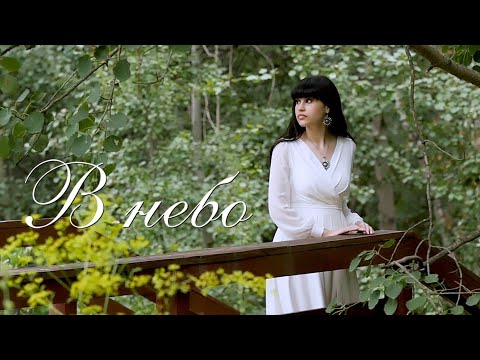 Видео: В небо – Диана Анкудинова (Official video)