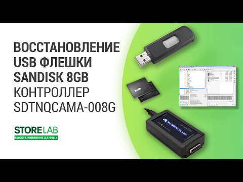 Видео: Восстановление данных флешки Sandisk 8GB. Контроллер: SDTNQCAMA-008G.