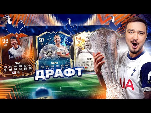 Видео: 11 ИГРОКОВ ТОТТЕНХЭМА В ДРАФТЕ FC 25