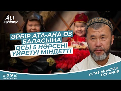 Видео: Әрбір ата-ана өз баласына осы 5 нәрсені үйрету міндетті / ұстаз Арыстан Оспанов