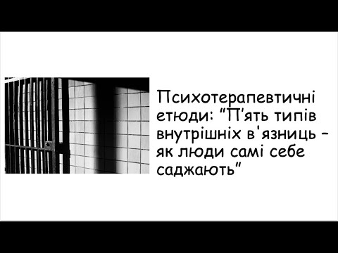 Видео: Етюди. П'ять типів внутрішніх вʼязниць