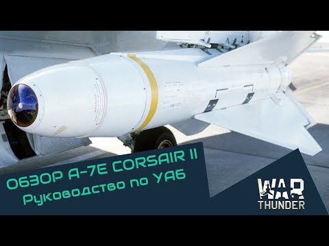 Видео: Обзор A-7E. Полный разбор механики УАБ | War Thunder