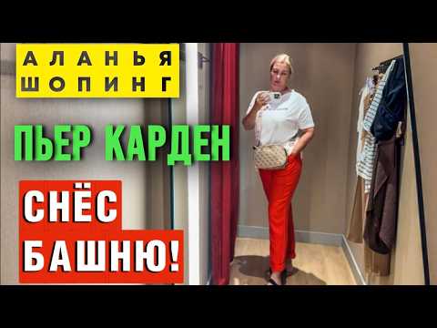 Видео: Boyner Аланья: ЛИКВИДАЦИЯ?! Бренды ЗА КОПЕЙКИ!