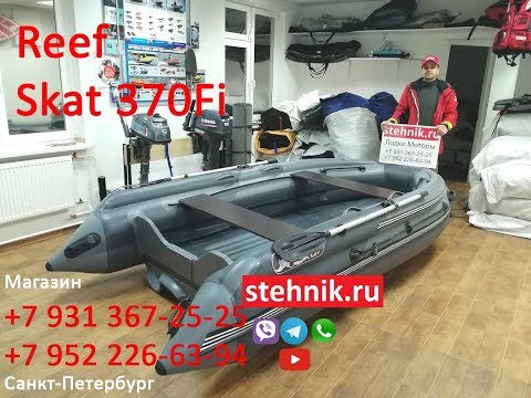 Видео: Лодка ПВХ Риф Скат 370Fi пластиковый транец
