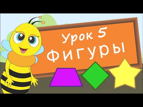 Видео: Учим фигуры. Урок 5. Развивающее видео для детей (учим формы – раннее развитие ребенка).