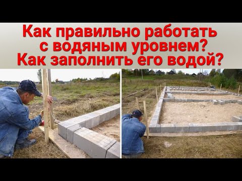 Видео: Как правильно пользоваться водяным уровнем. Как работает гидроуровень