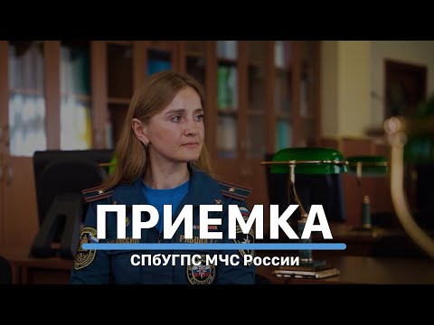 Видео: Приемная кампания — 2024 | Интервью в СПбУГПС МЧС