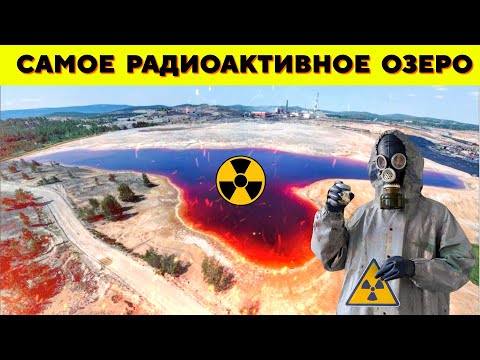 Видео: ☢️Это самый РАДИОАКТИВНЫЙ Водоём В МИРЕ - Озеро Карачай