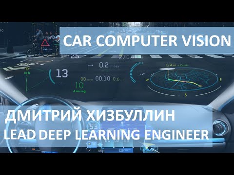 Видео: Зрение беспилотных авто //Дмитрий - Lead Deep Learning Engineer