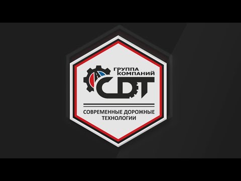 Видео: Видеопрезентация ООО «Спецдортехника»