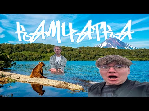 Видео: КАМЧАТКА | ЛЕГЕНДАРНЫЕ ЗАТЕРЯННЫЕ ЗЕМЛИ