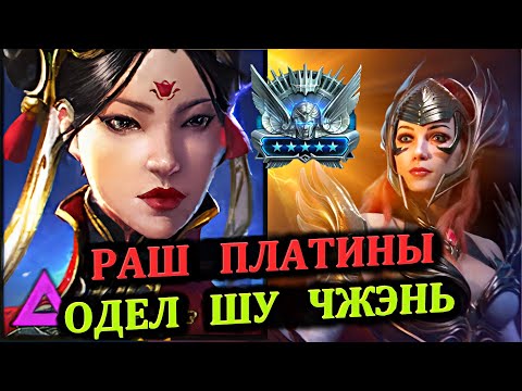 Видео: Раш Платины - Одел Шу Чжэнь - RAID: shadow legends (Платиновый понедельник №35)